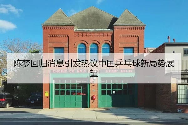 陈梦回归消息引发热议中国乒乓球新局势展望